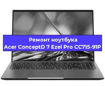 Замена северного моста на ноутбуке Acer ConceptD 7 Ezel Pro CC715-91P в Санкт-Петербурге
